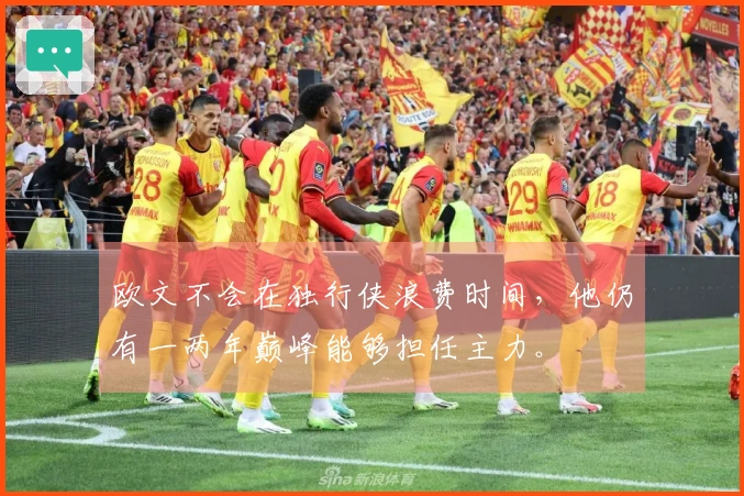 欧文不会在独行侠浪费时间，他仍有一两年巅峰能够担任主力。