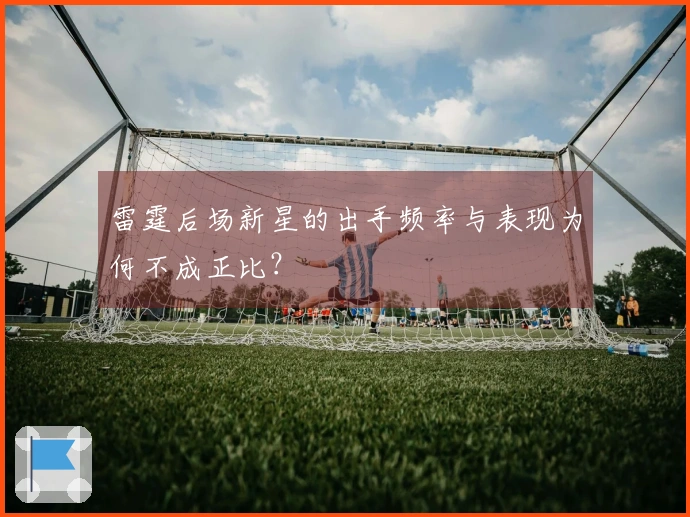 雷霆后场新星的出手频率与表现为何不成正比？