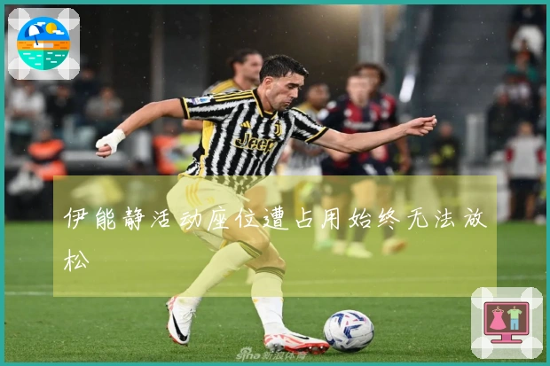 伊能静活动座位遭占用始终无法放松
