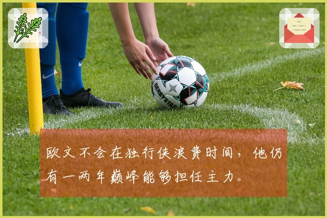 欧文不会在独行侠浪费时间，他仍有一两年巅峰能够担任主力。