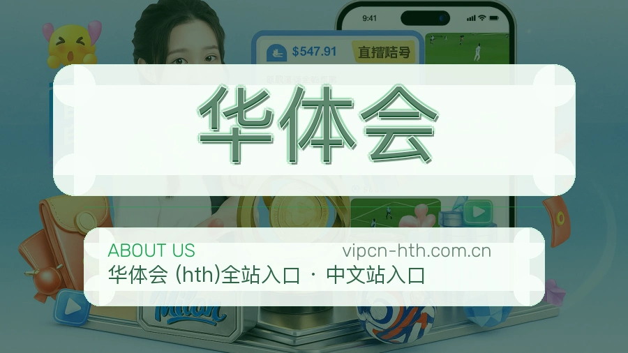 华体会关于我们
