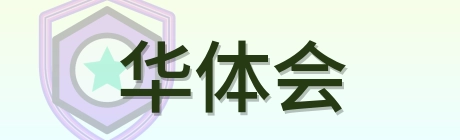 华体会 Logo
